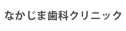 なかじま歯科クリニック